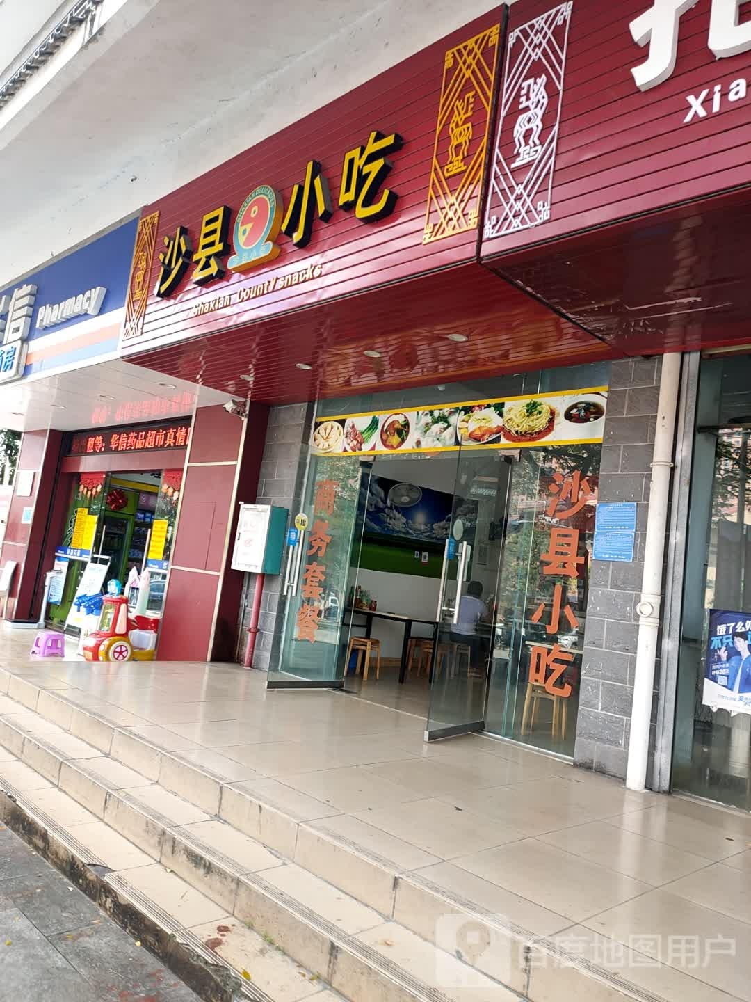 沙县小吃(凤凰小区店)