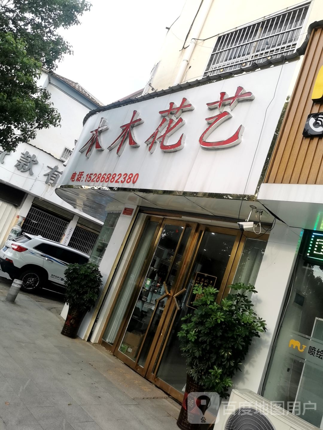 木木花艺(茨园路店)