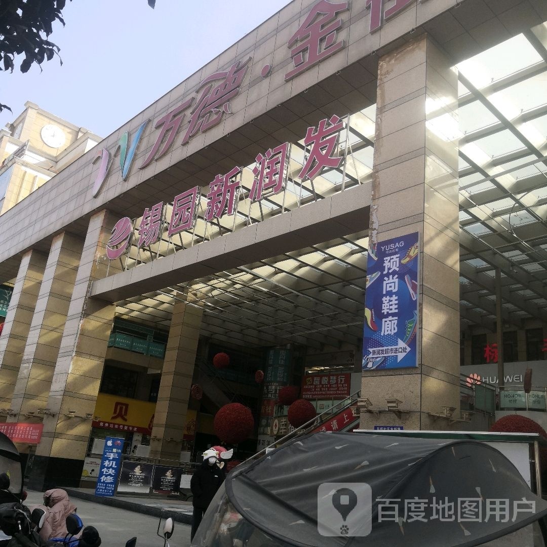 新润发超市(同谷东路店)