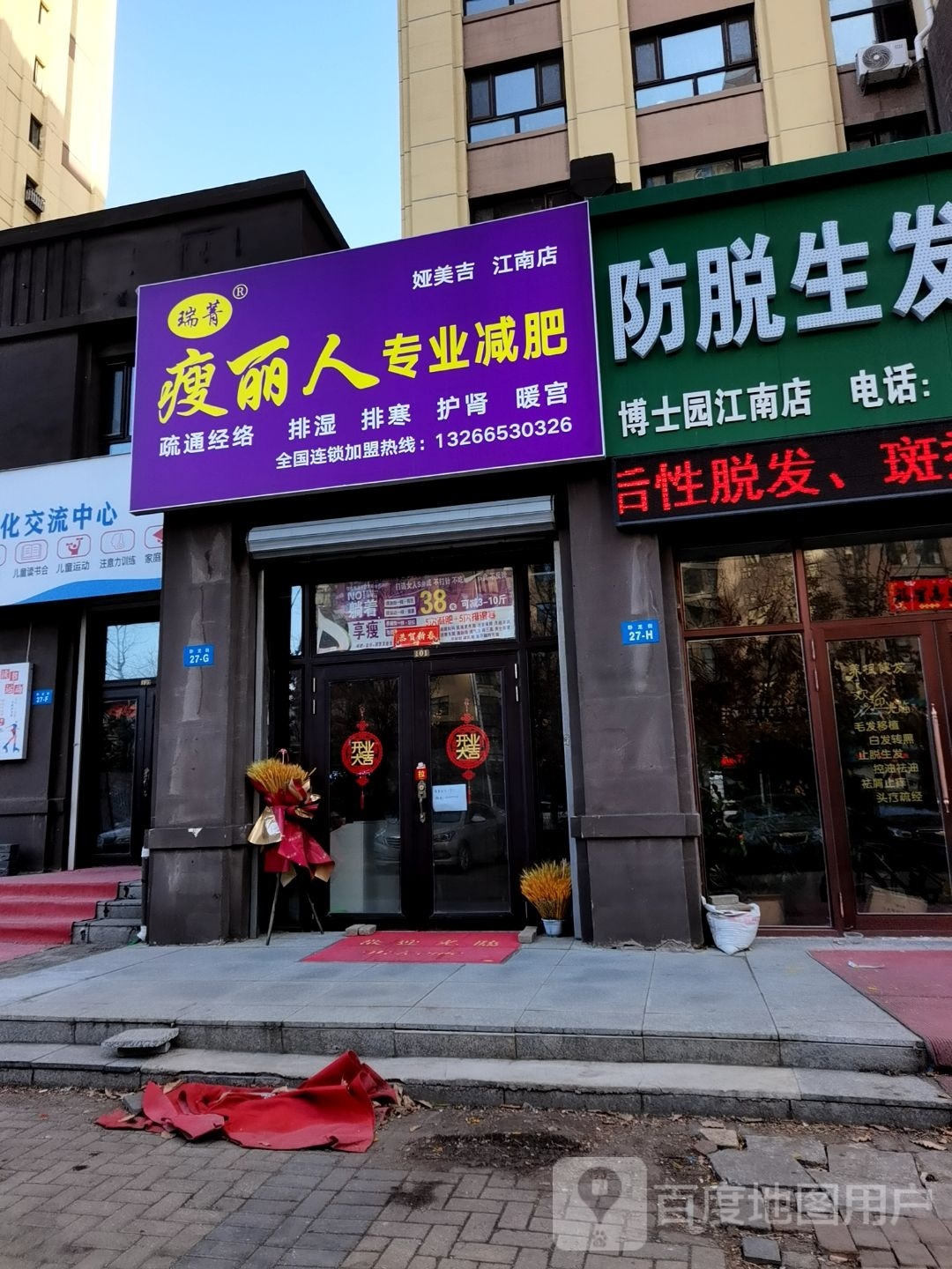 瑞菁瘦丽人业修减肥(江南店)