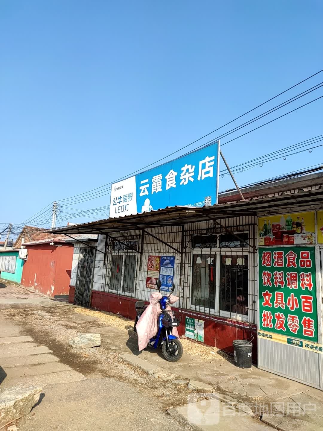 云霞食杂店