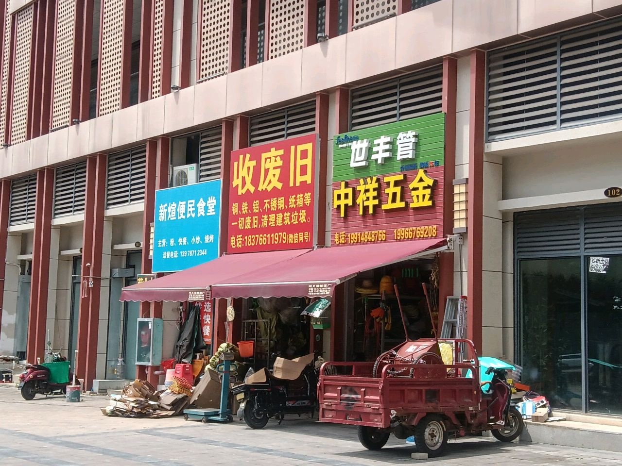 收废旧