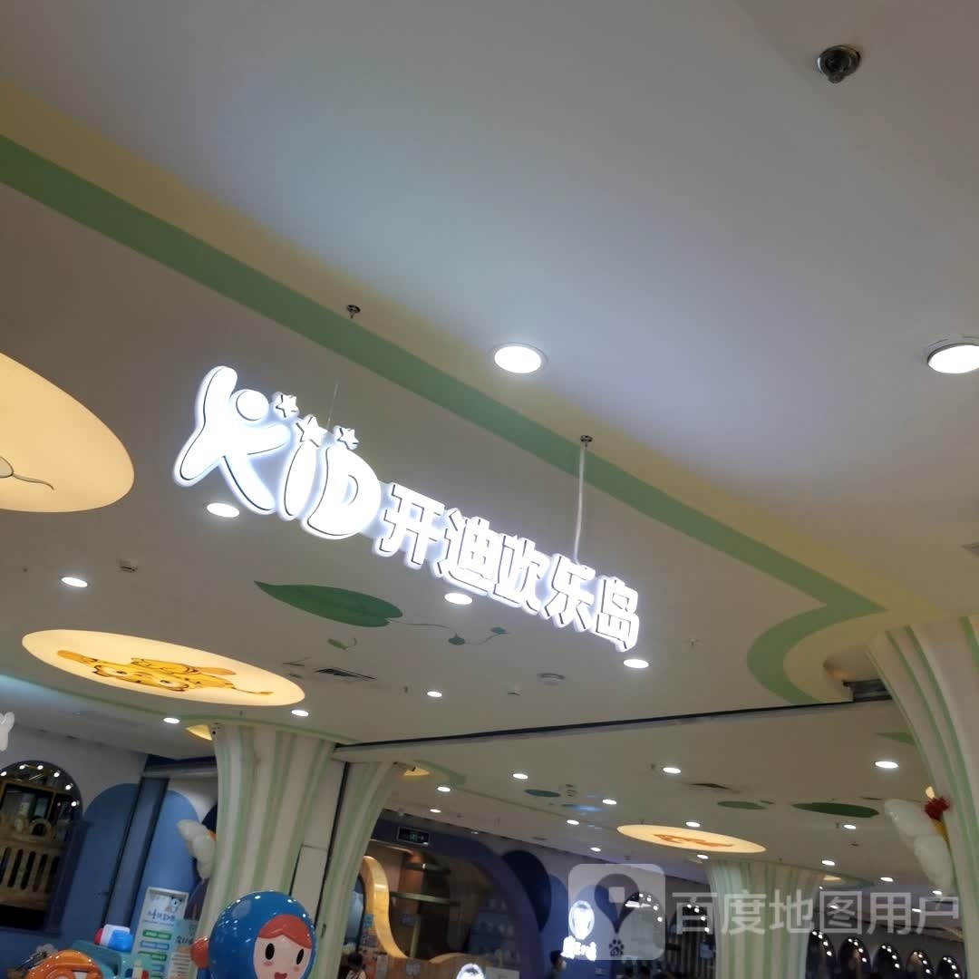 开迪欢乐岛(北京华联东方红购物中心店)