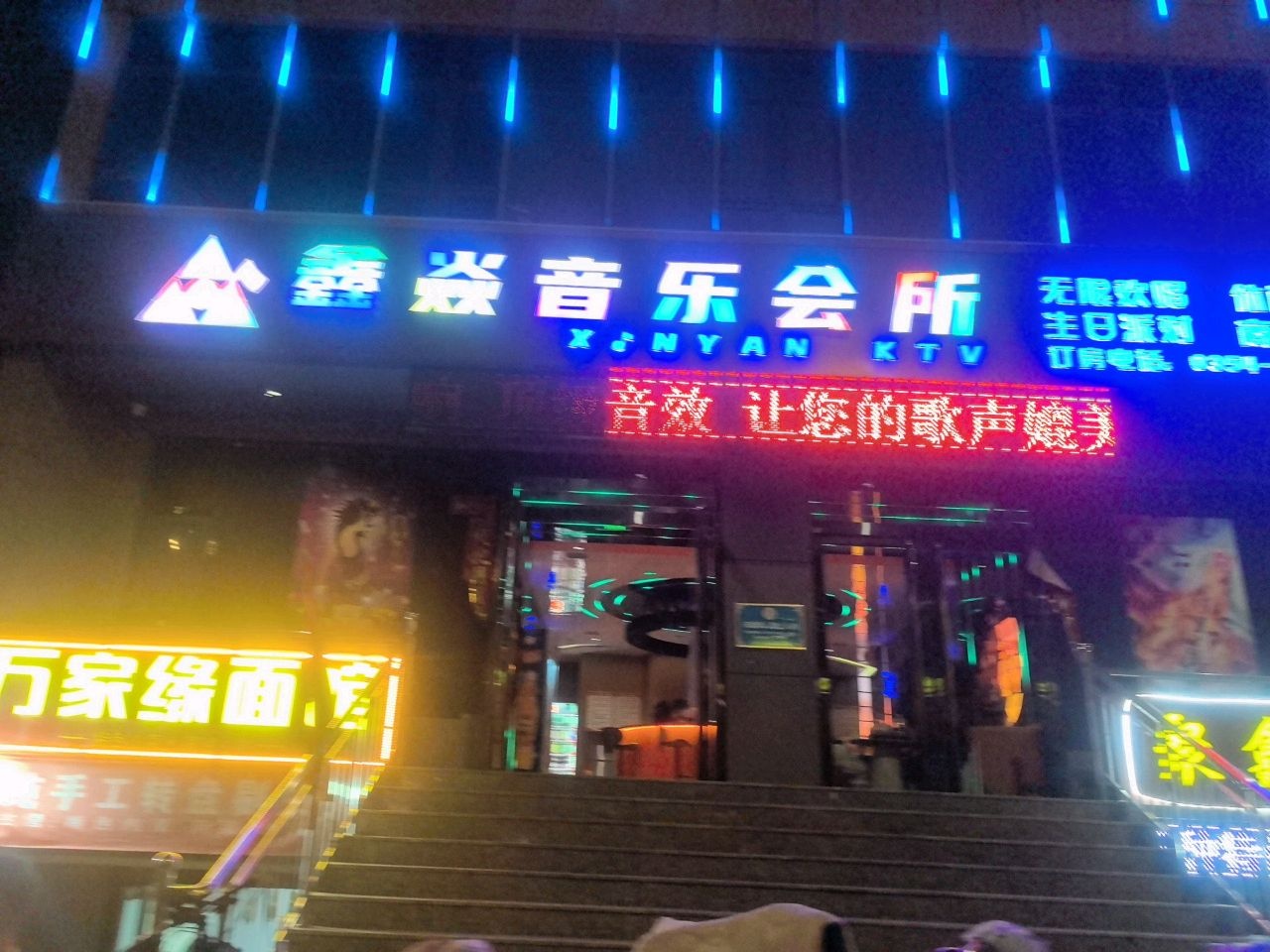 鑫焱音乐会所