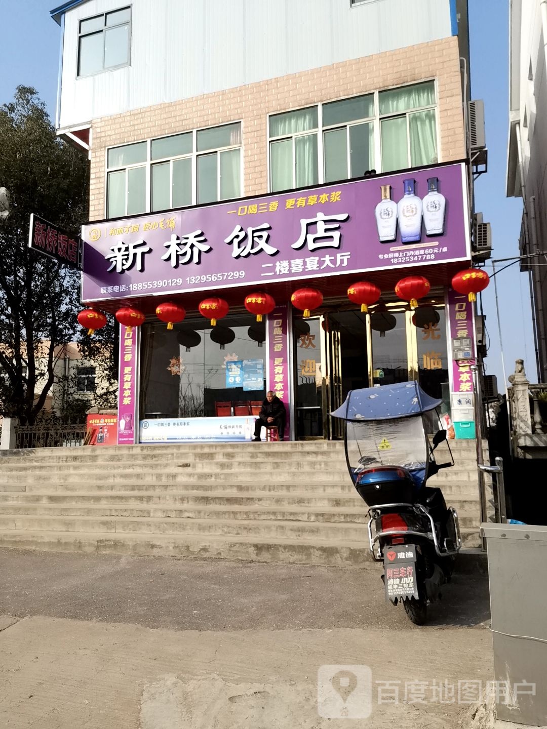 新桥饭店(S351店)