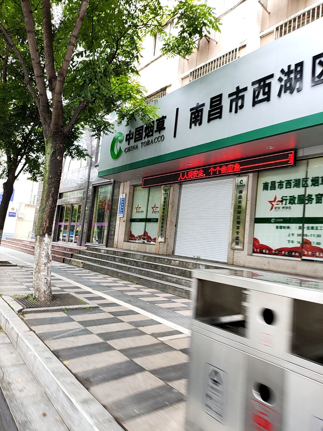 江西省南昌市西湖区烟草专卖局(分公司)