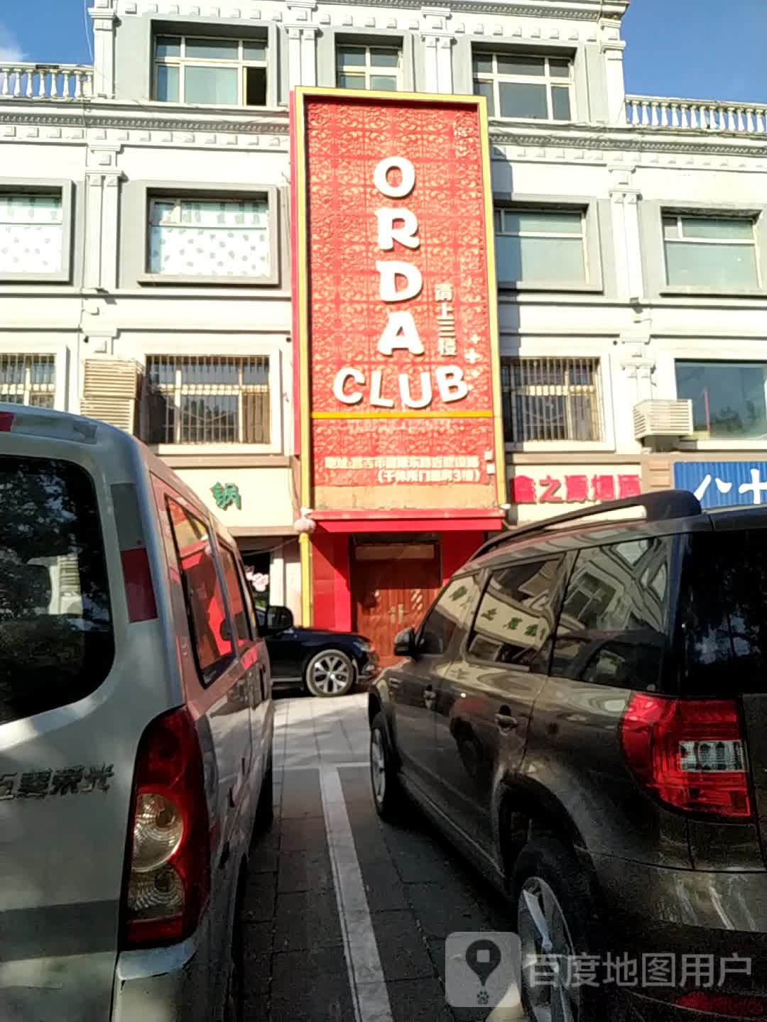 ORDA CLUB烧烤酒吧