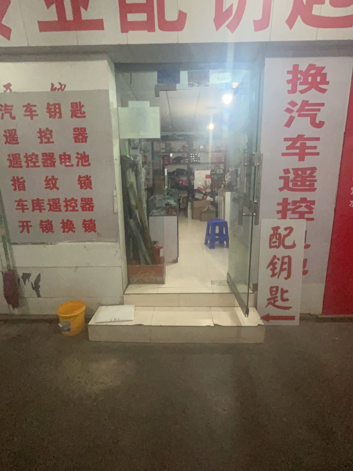 赵师傅修配摊开锁换锁