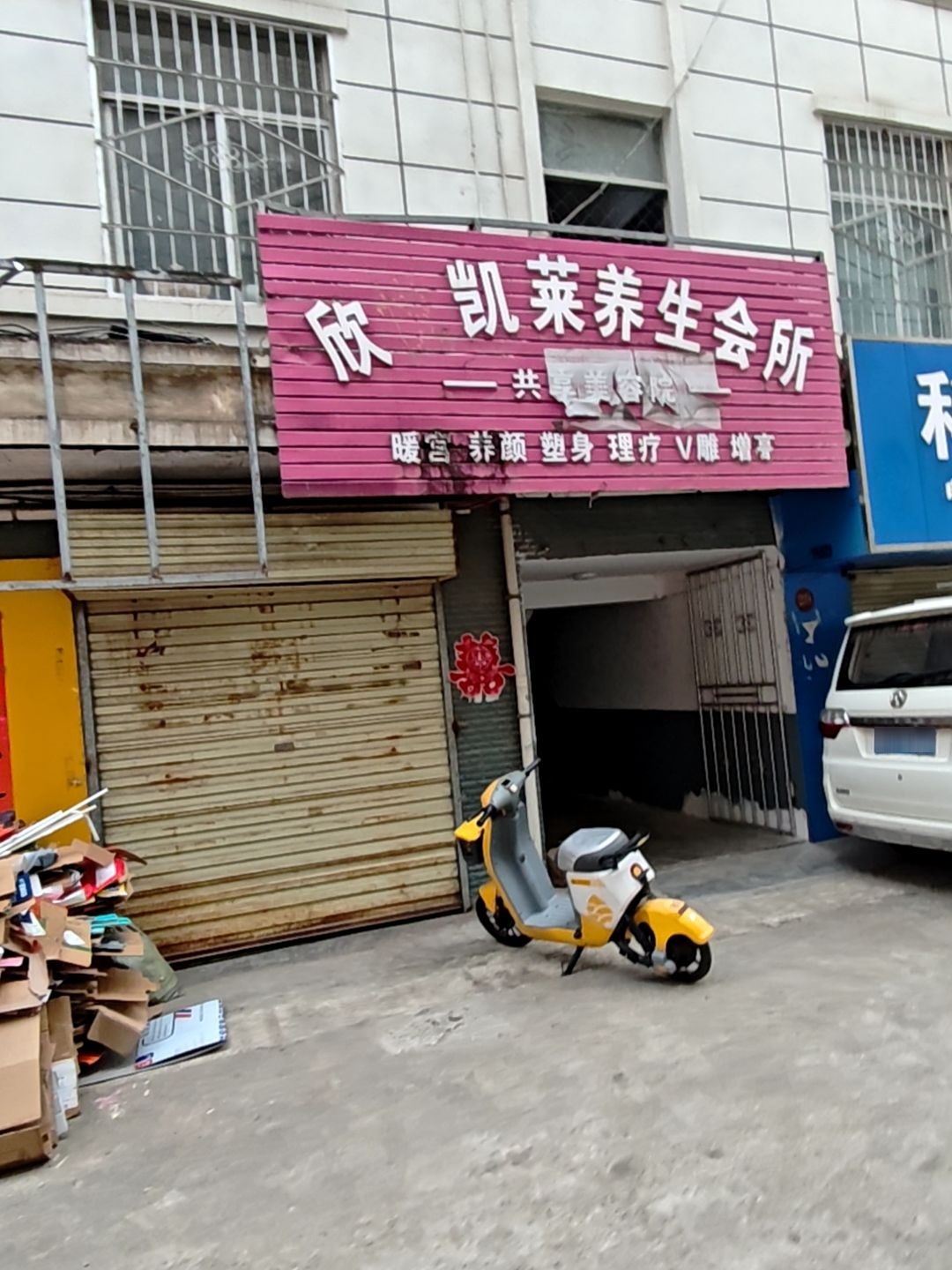 欣悦凯莱养生会所