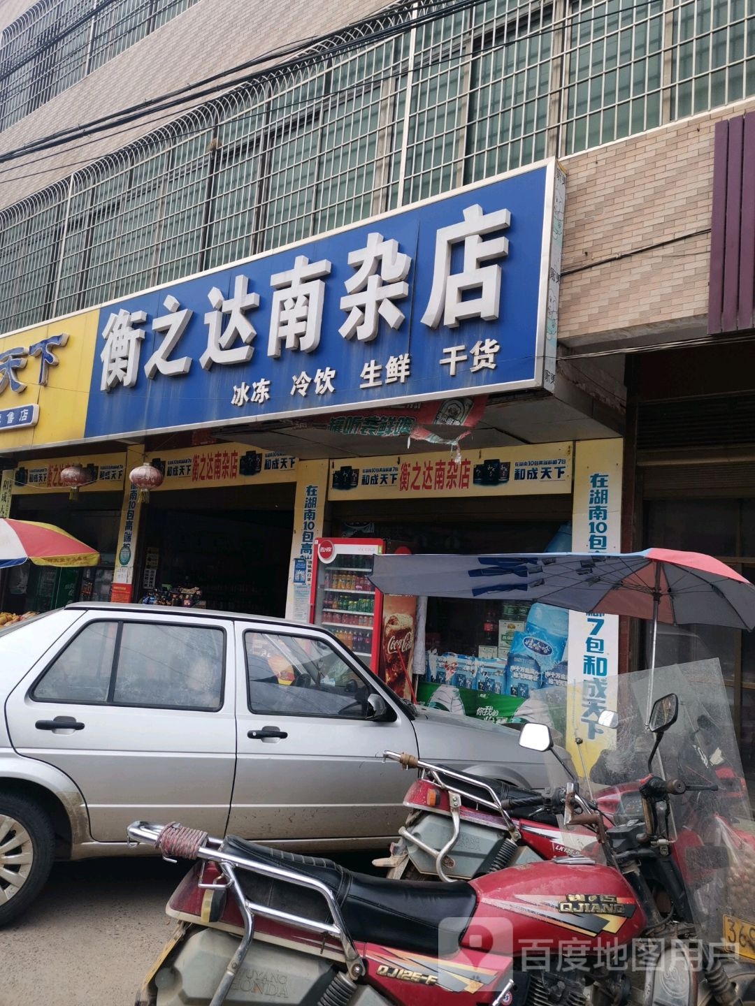 衡之达南杂店