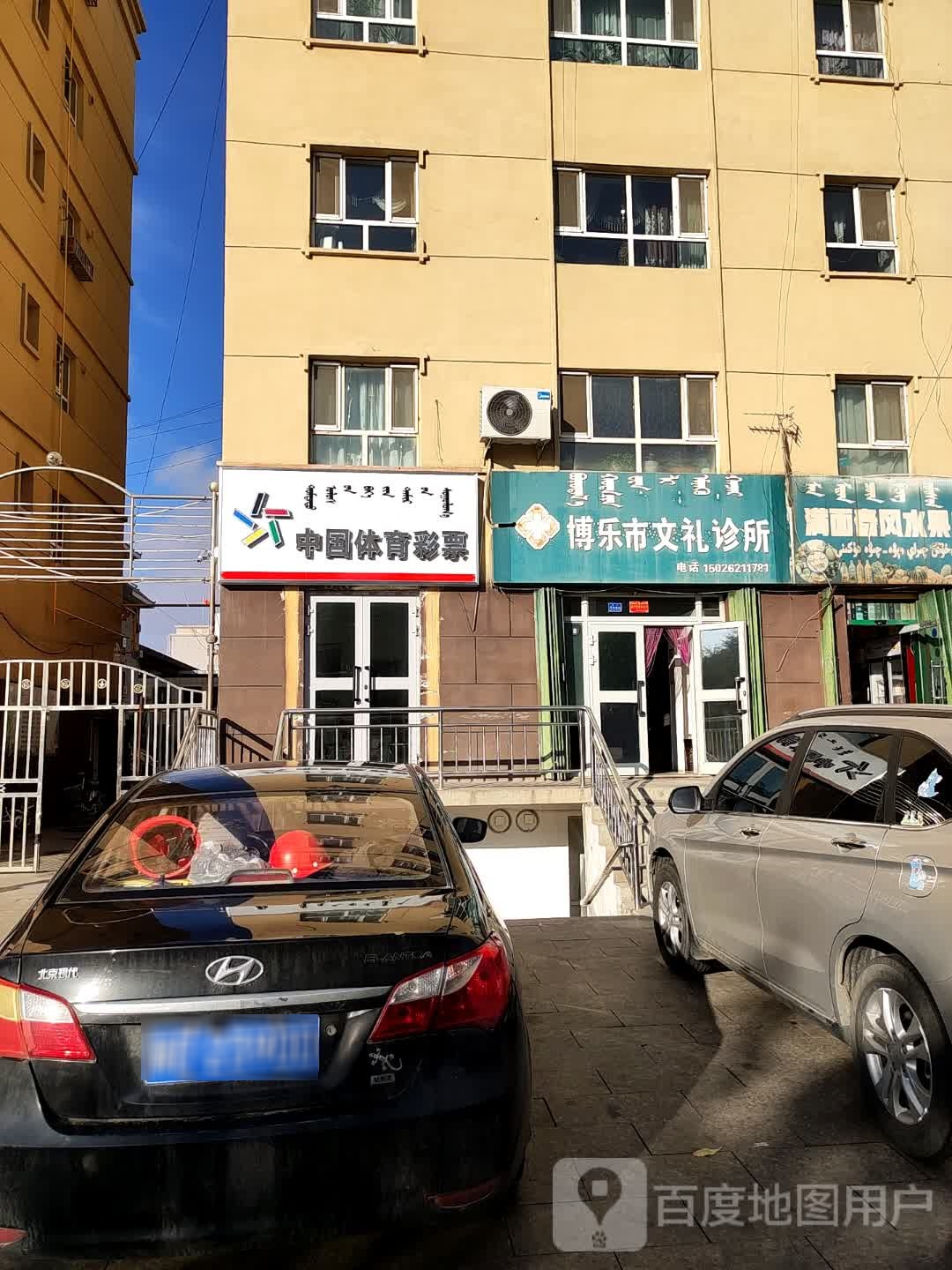 博乐市文礼诊所