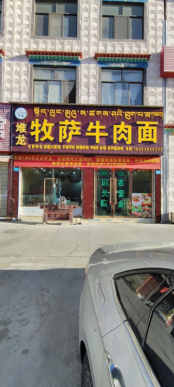 清真堆龙牧萨牛肉面