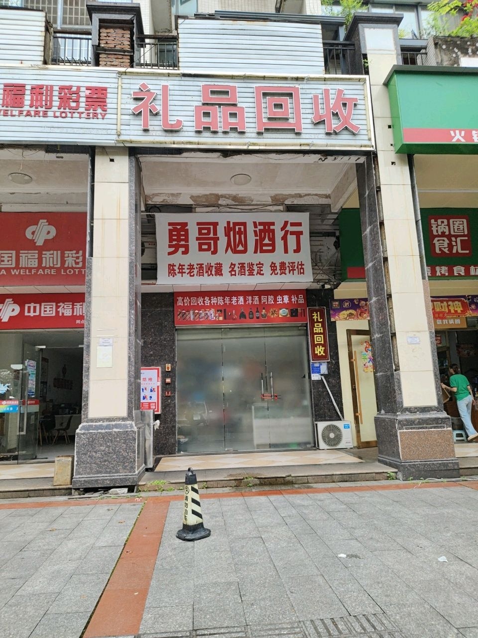 勇哥名酒行礼品回收(高价回收白酒老酒洋酒补品)