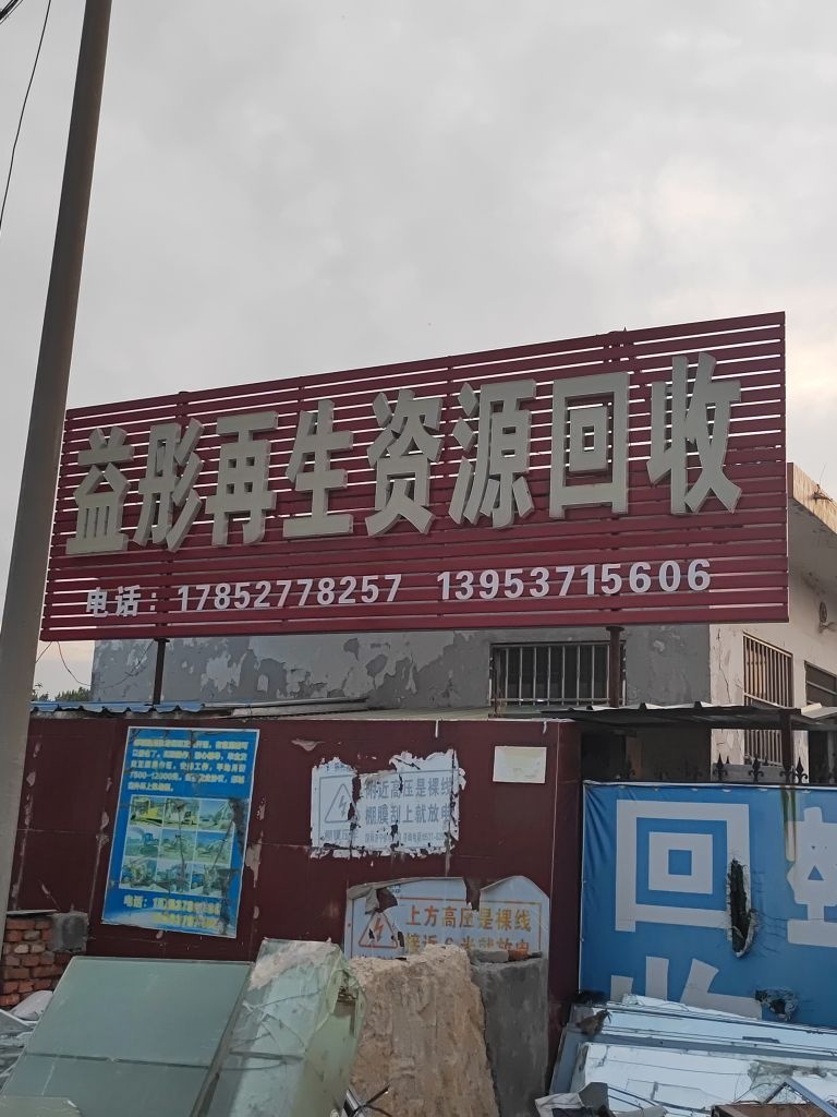 益彤再生资源回收