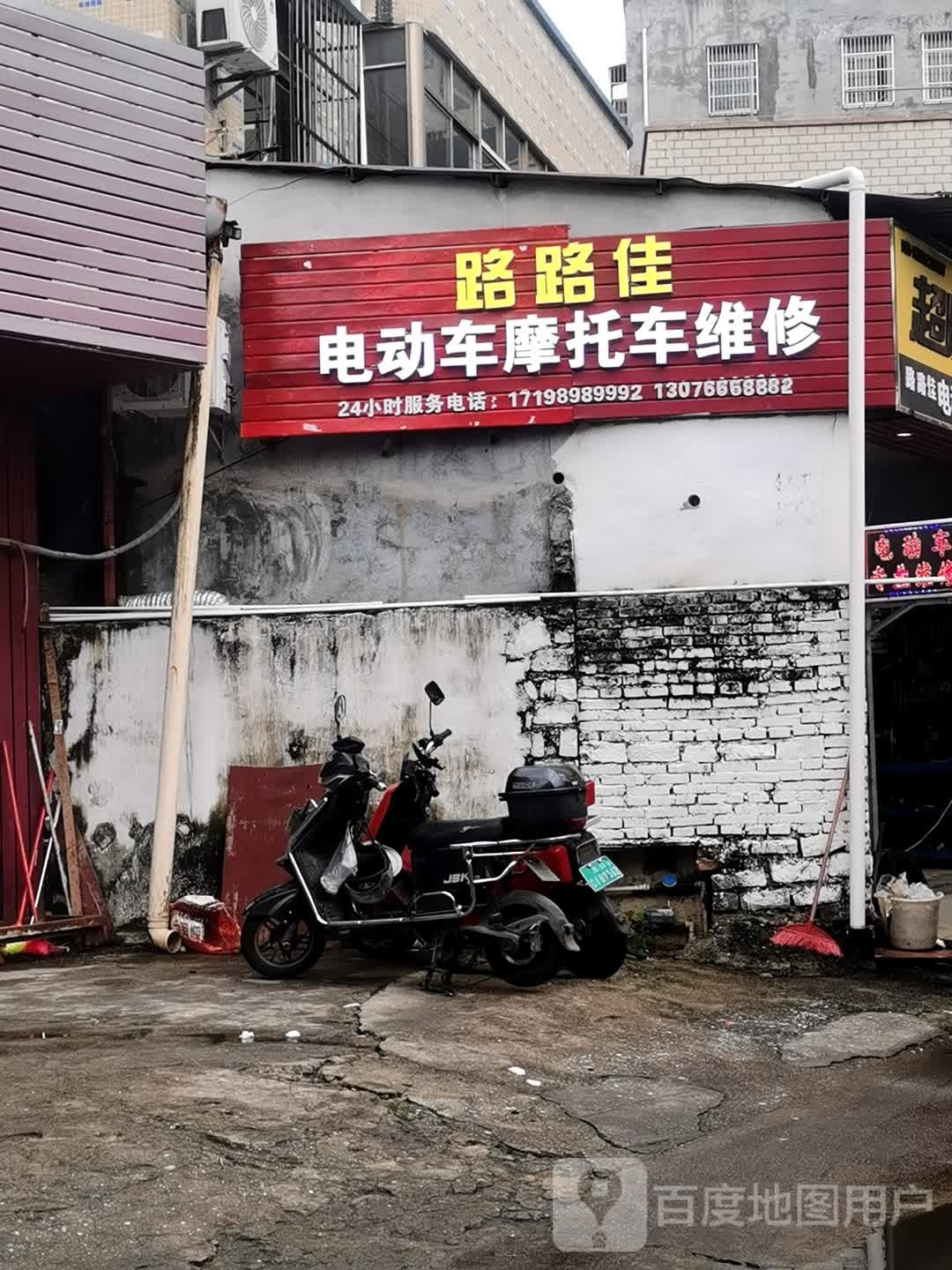 路路佳电动车摩托车维修店