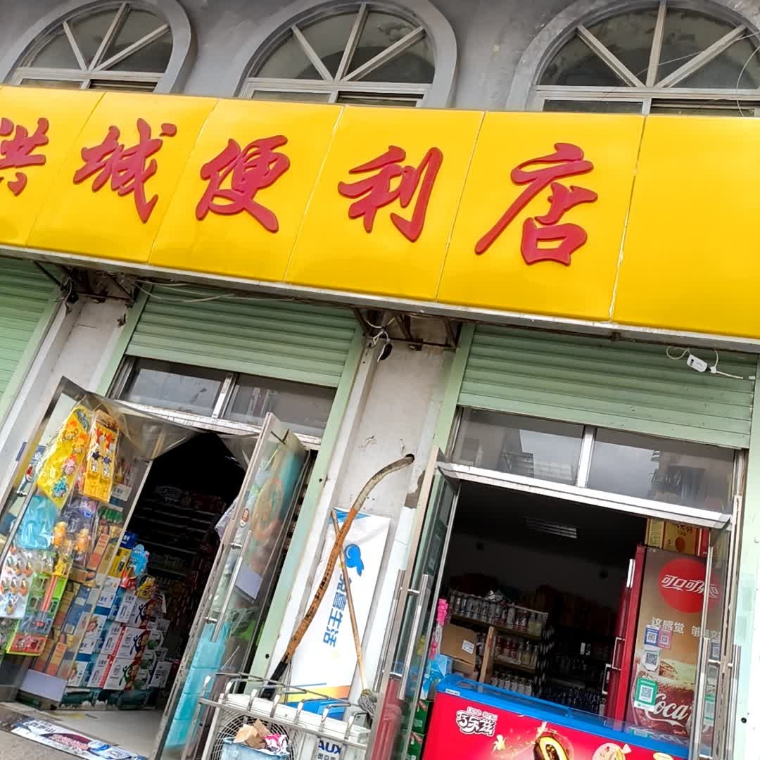 洪城便利店(洪西小区店)