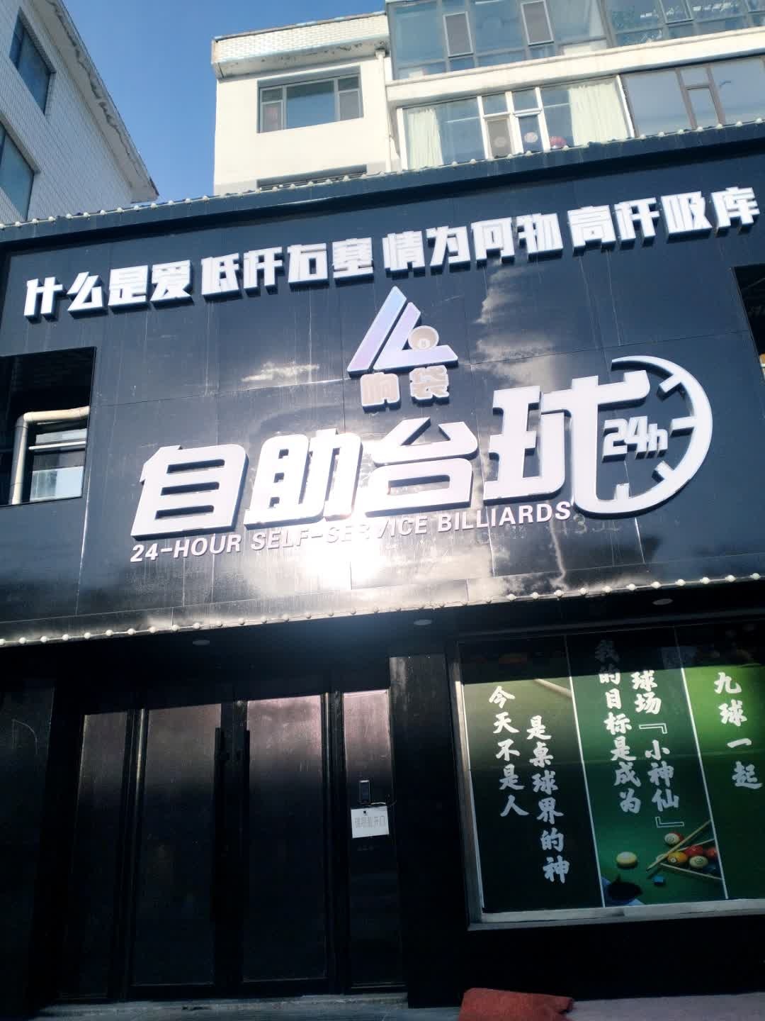 自助台球