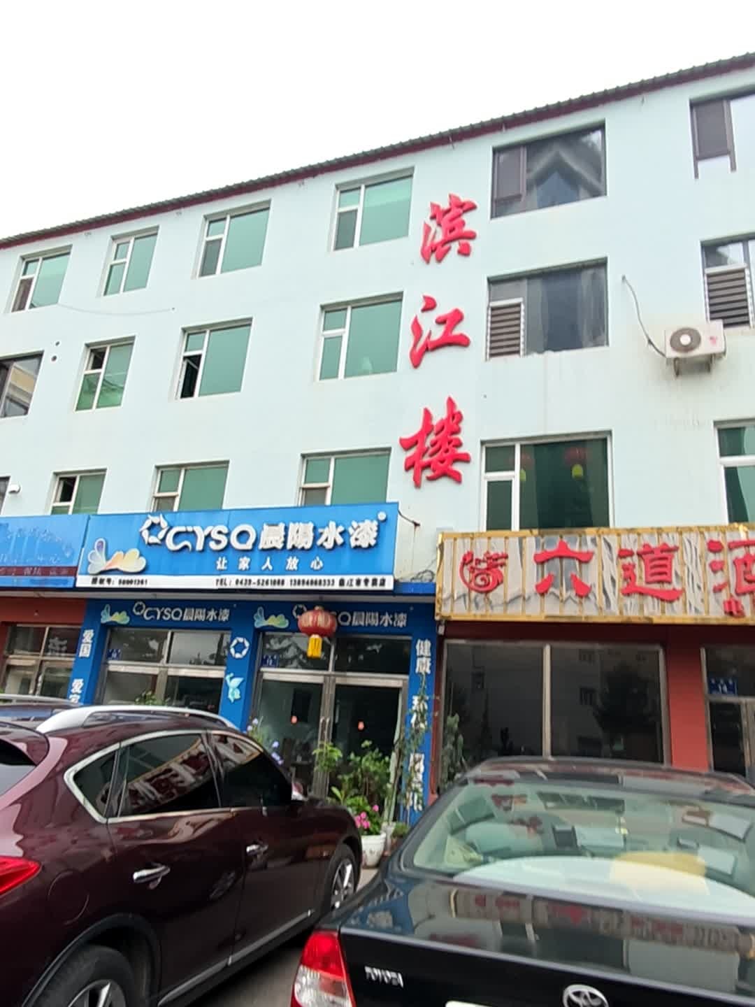 滨江楼