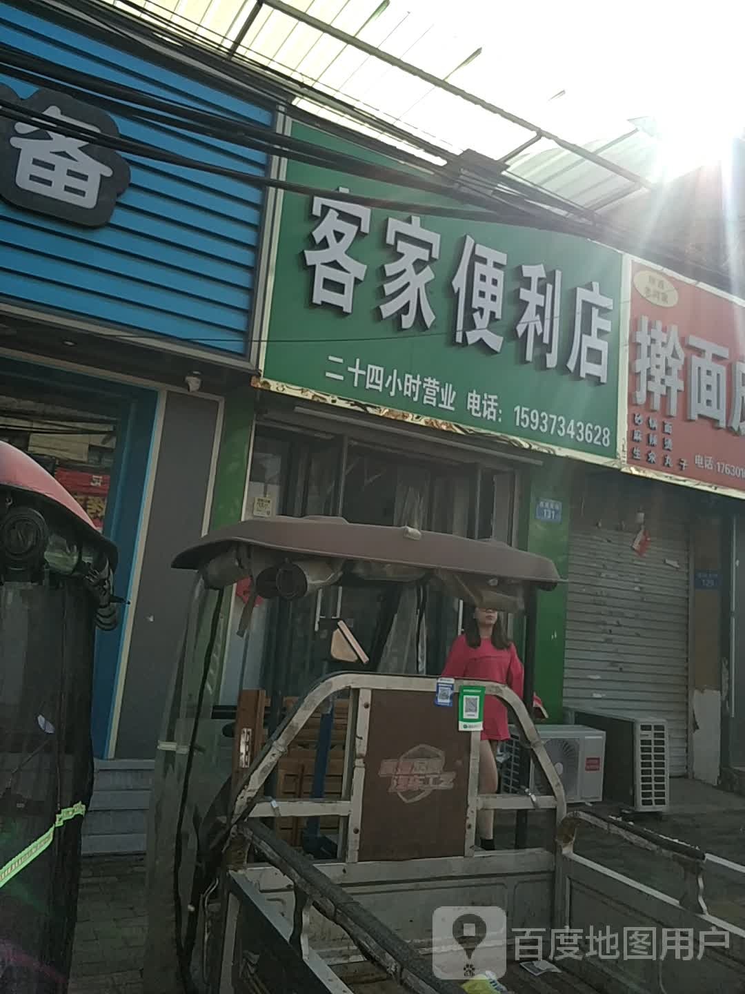 客家遍历店