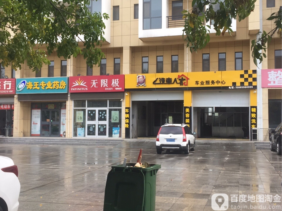 洗车人家(八分厂店)