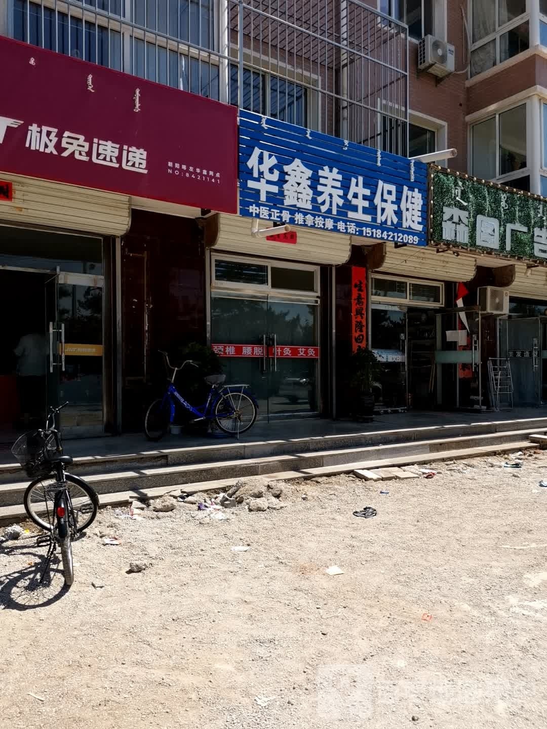 华鑫养生保健