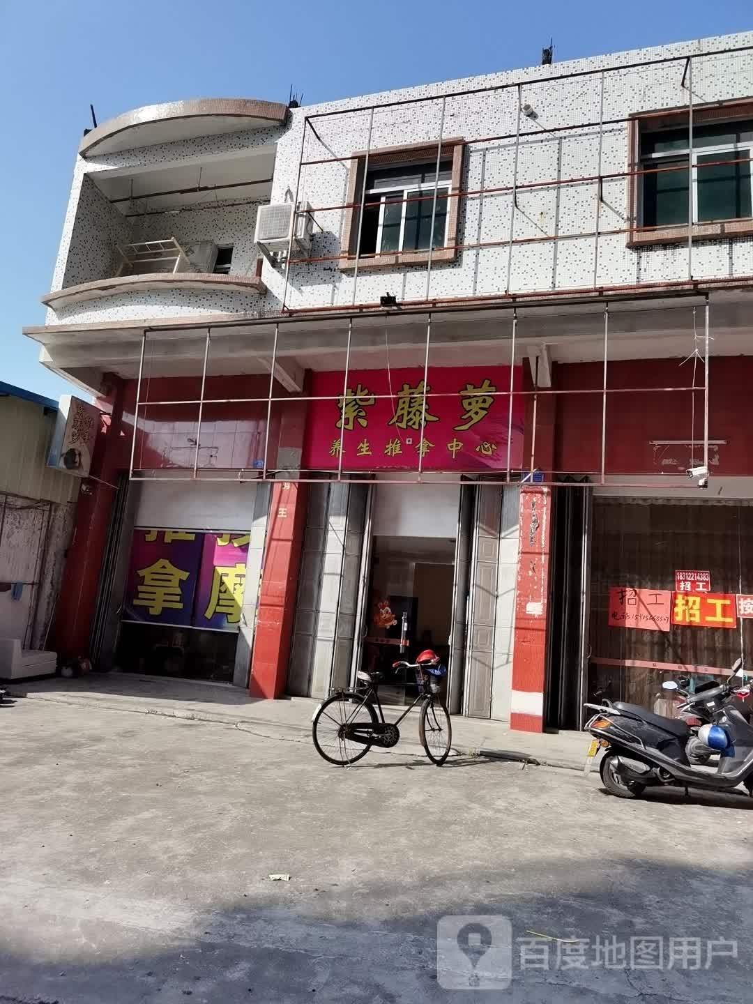紫藤萝养生推拿中心
