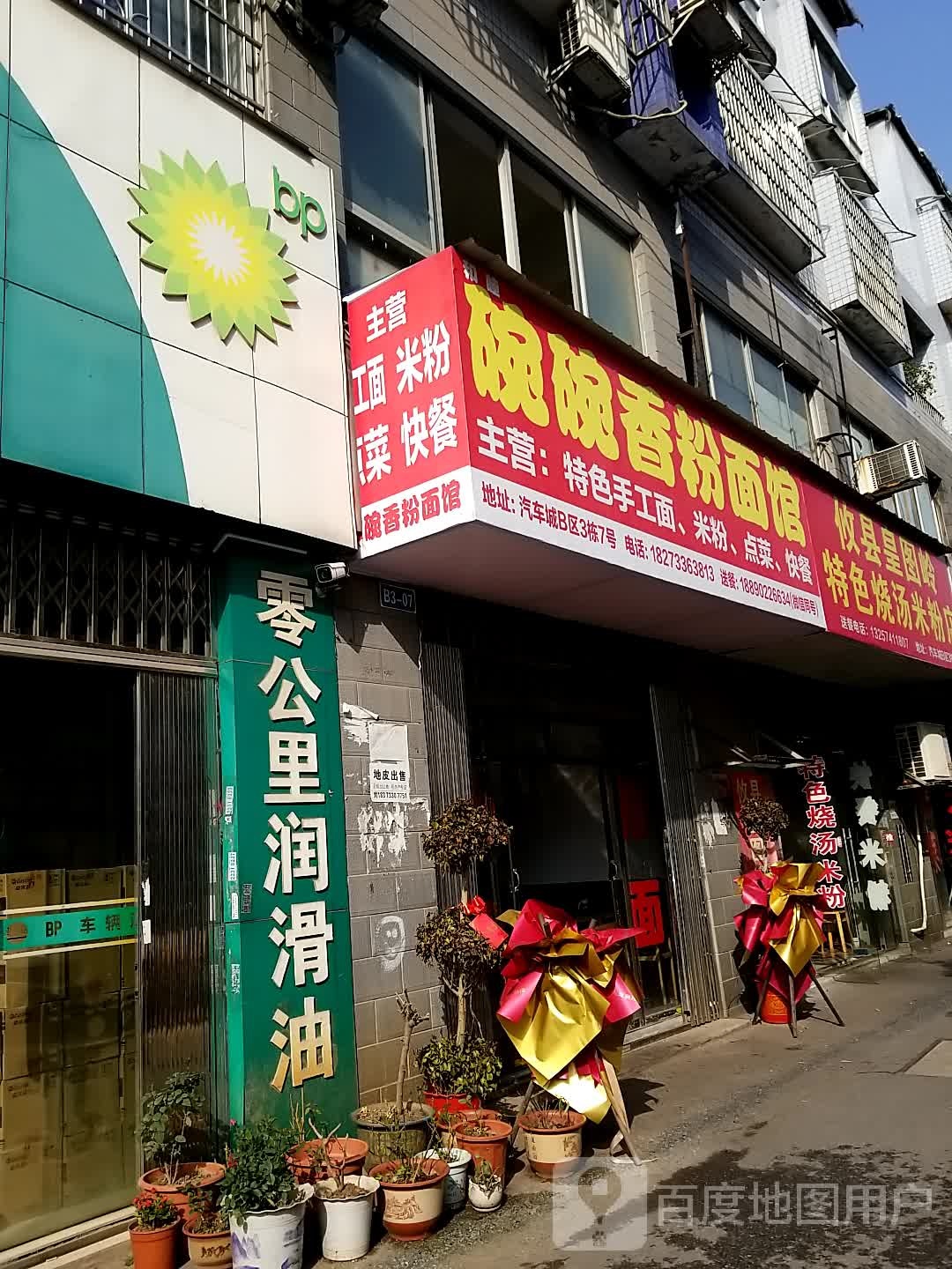 碗碗香粉面管