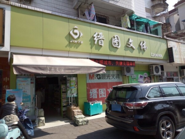 缙漳图体(晶都花苑店)