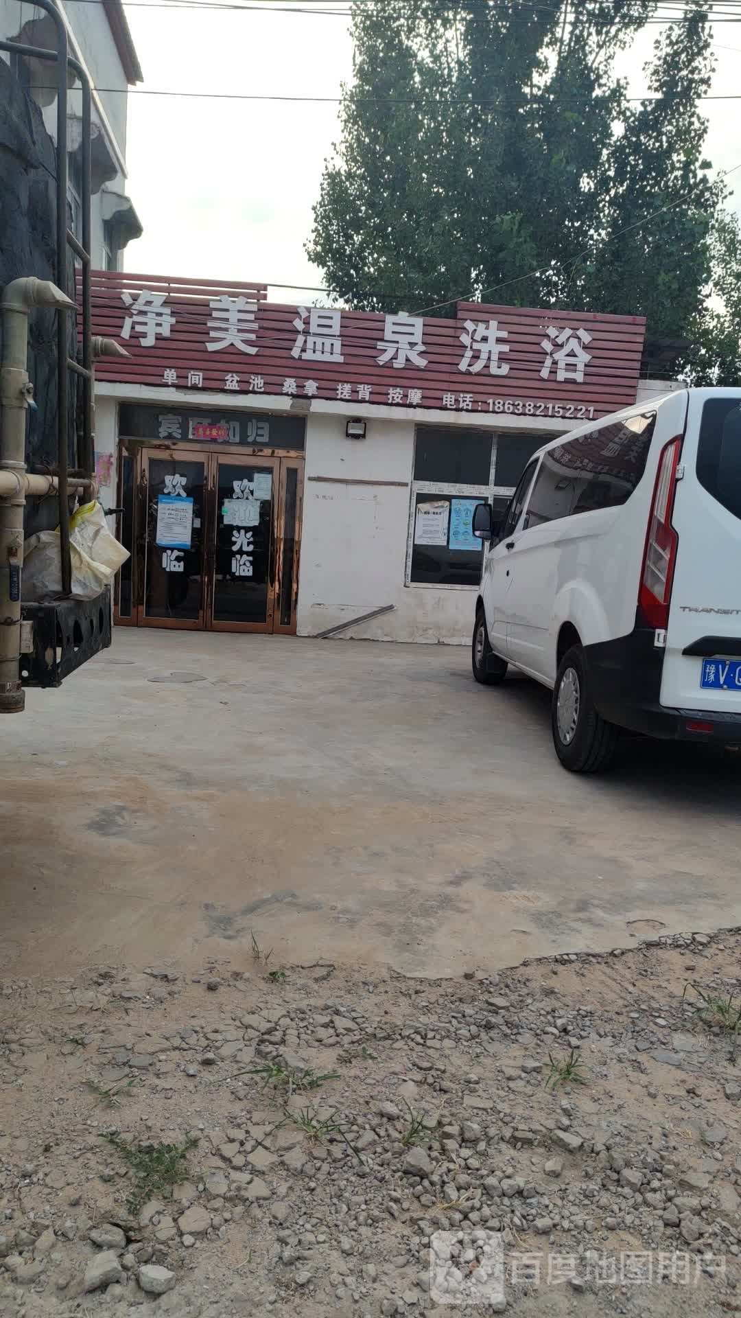 净美温泉足浴
