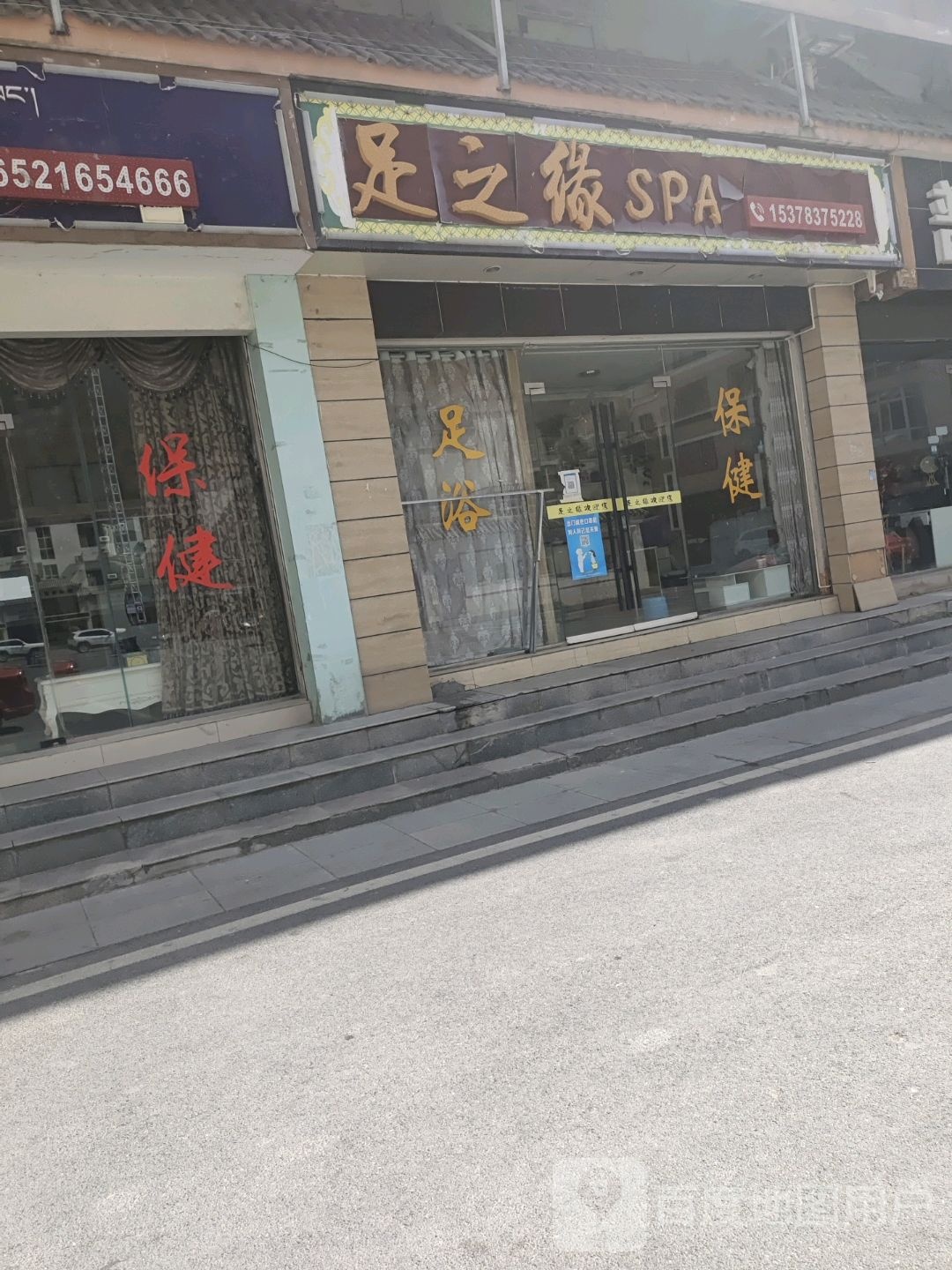 足之道(菜园路店)