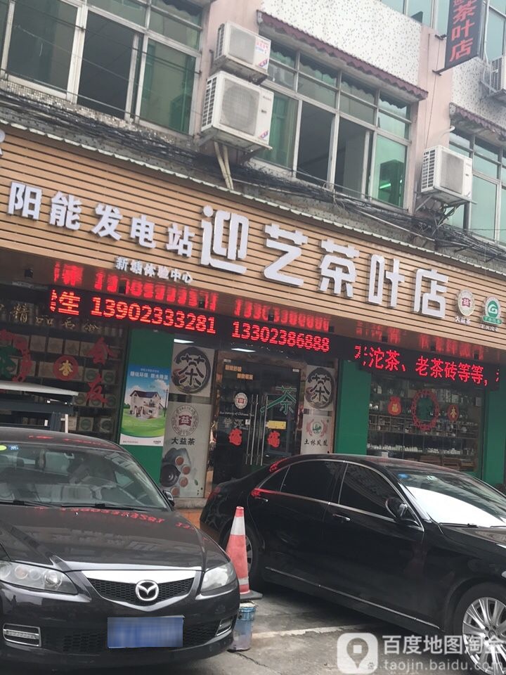 迎艺茶叶店