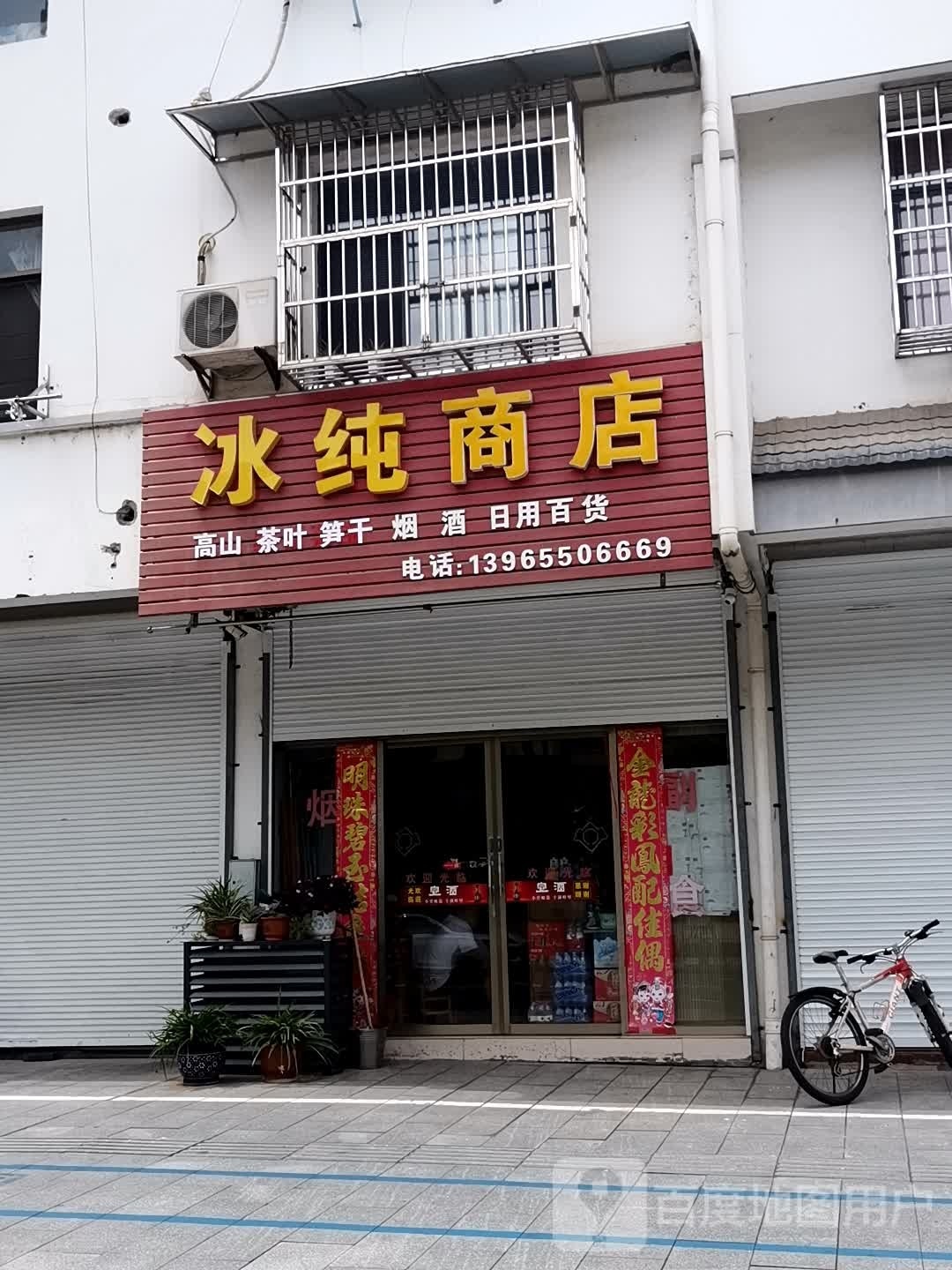 冰纯商店