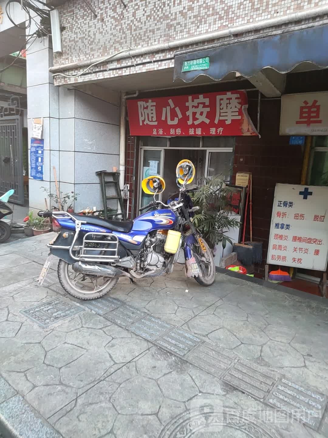 随鑫按摩
