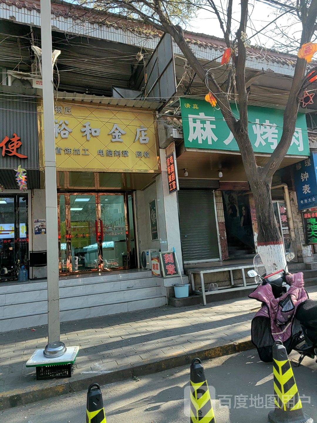 裕和金店