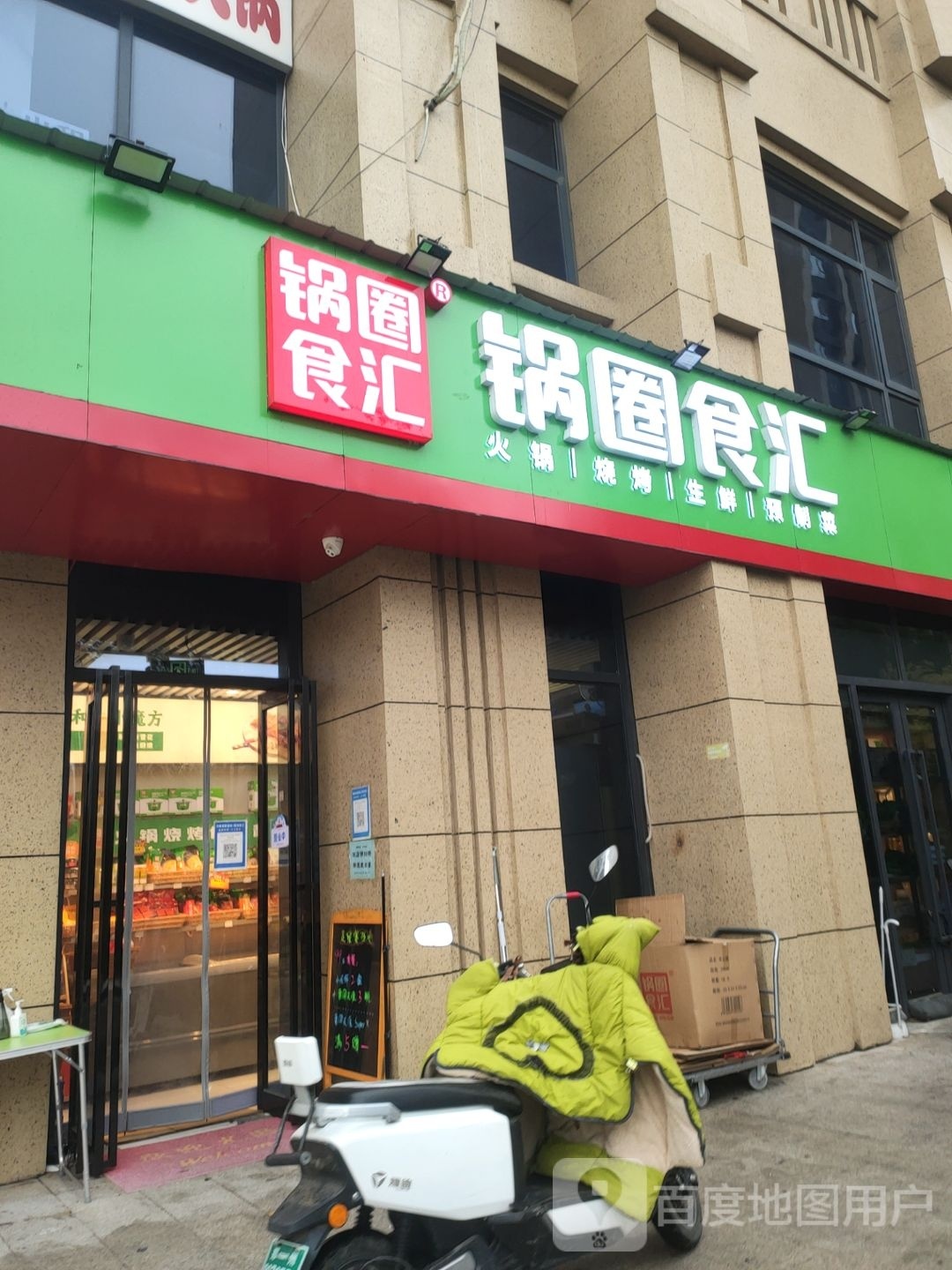 锅圈食汇火锅烧烤食材超市(金沙湖店)