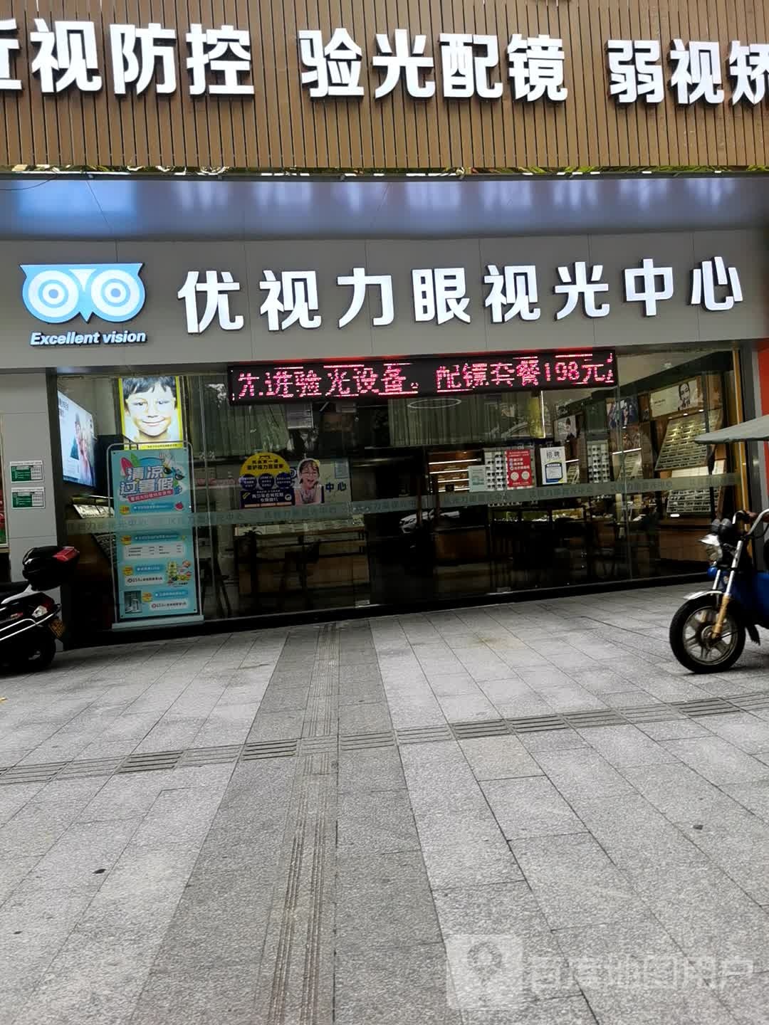 优视力眼视光中心(天河小苑店)