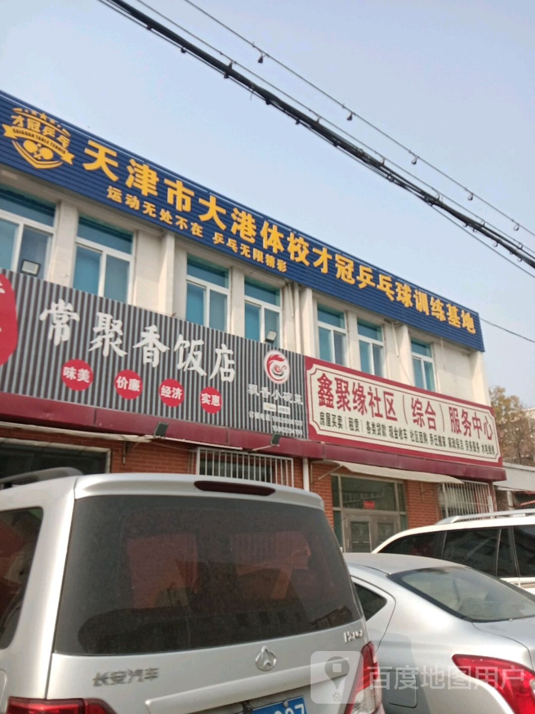 天津市大港体校才冠乒乓球训练基地