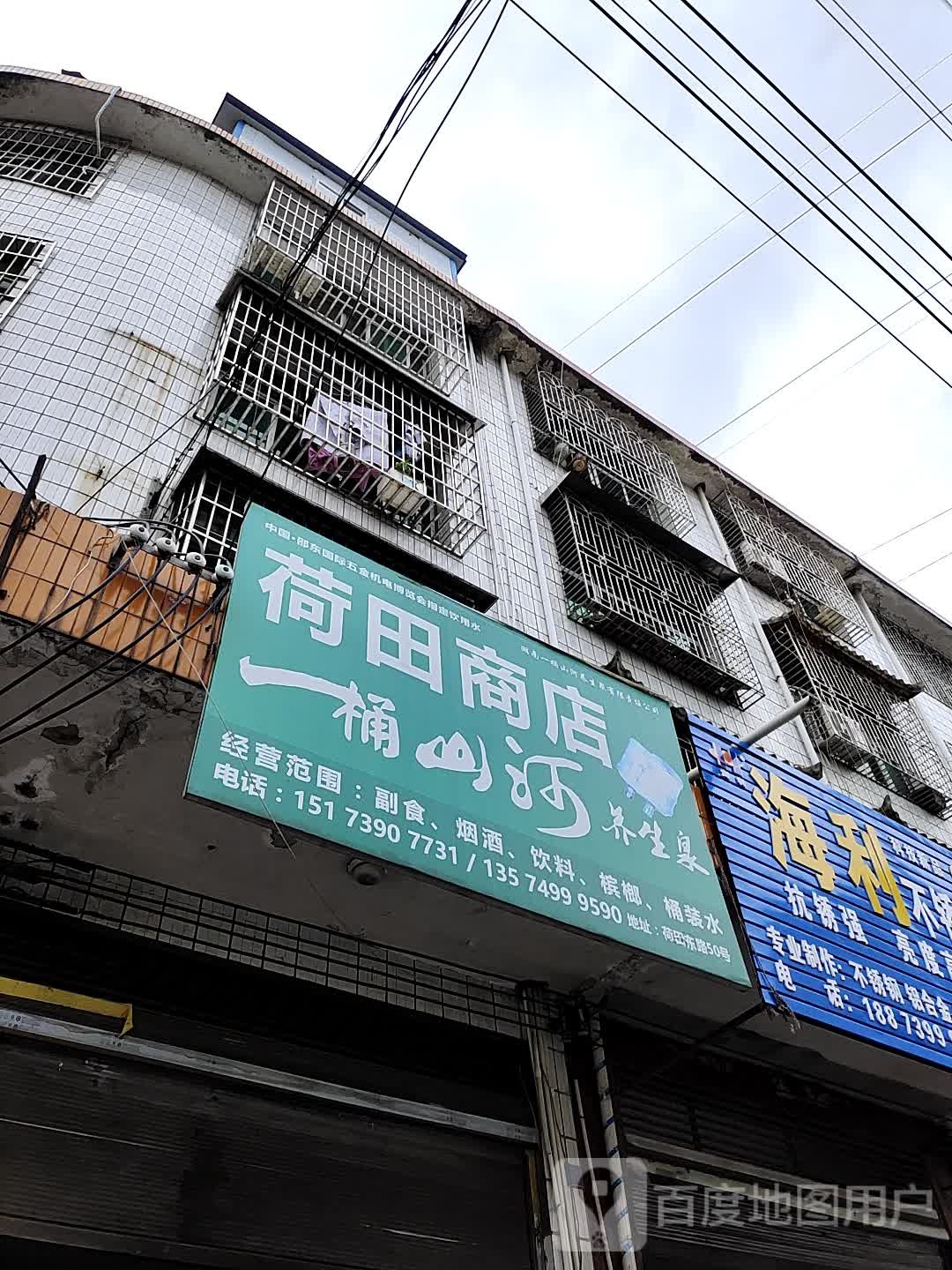 荷田商店。