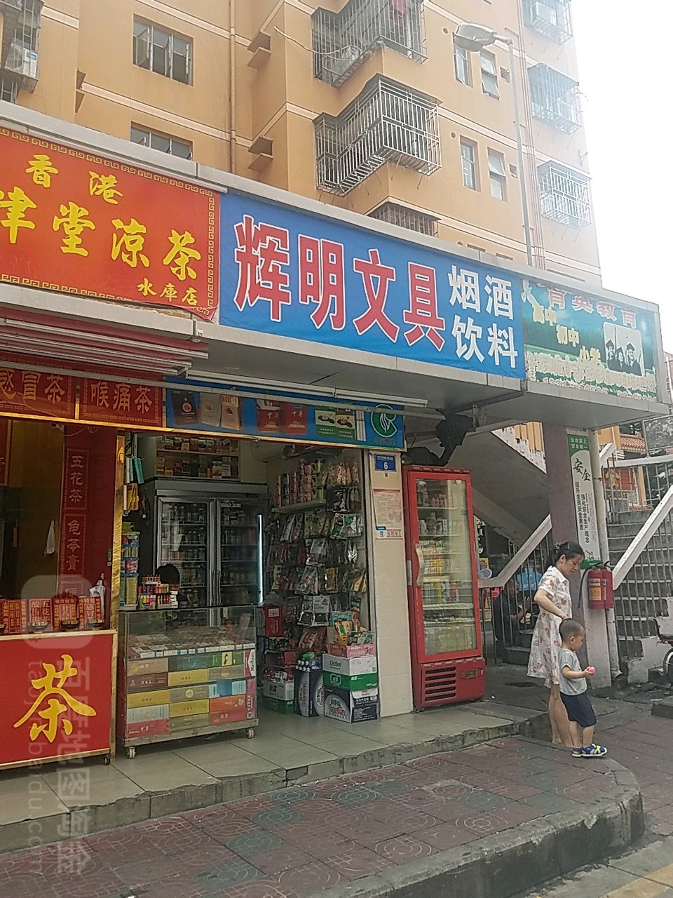 辉明文具店