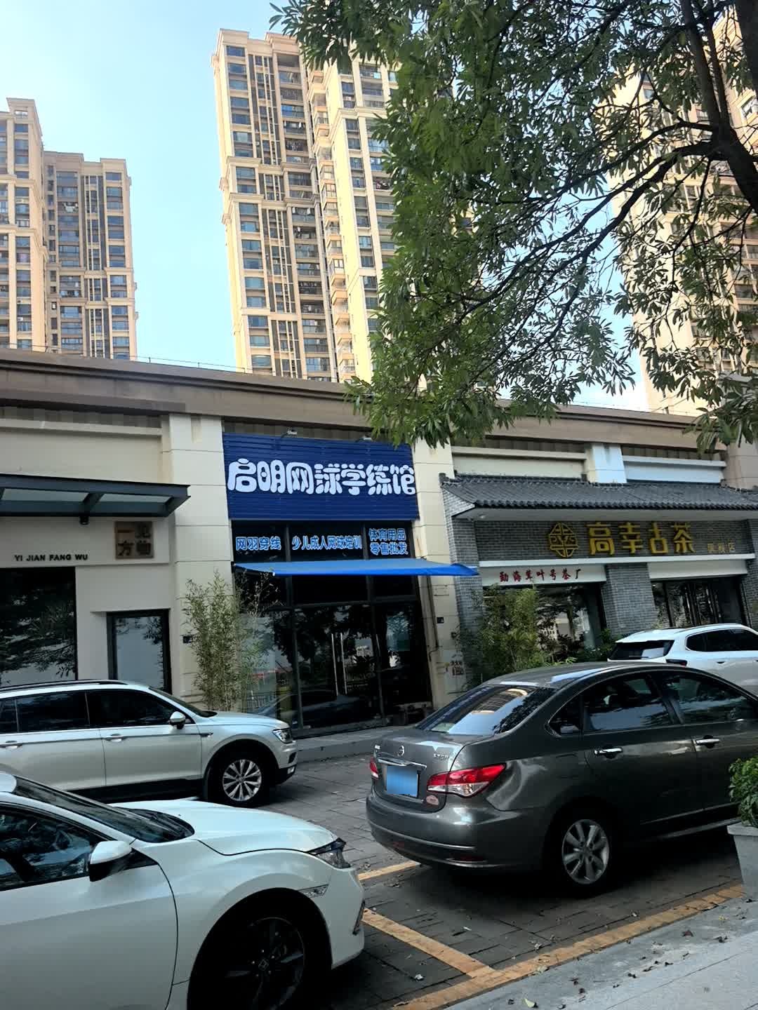 启明网球学练馆