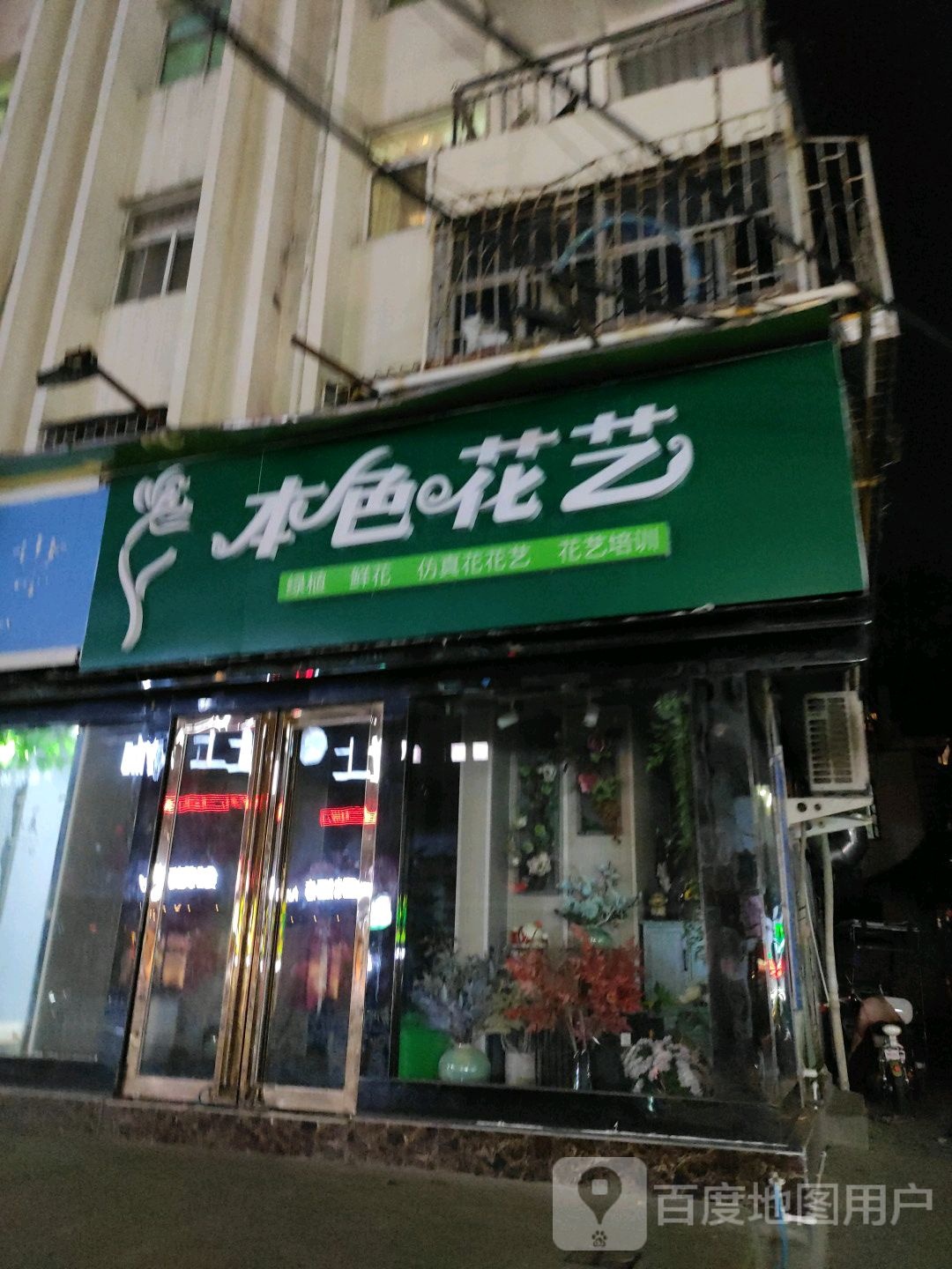 本色花艺(新华东路店)