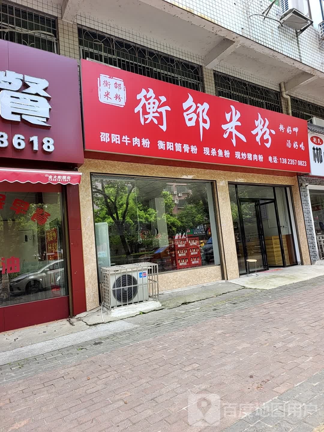 衡邵米粉店(双坡南路店)