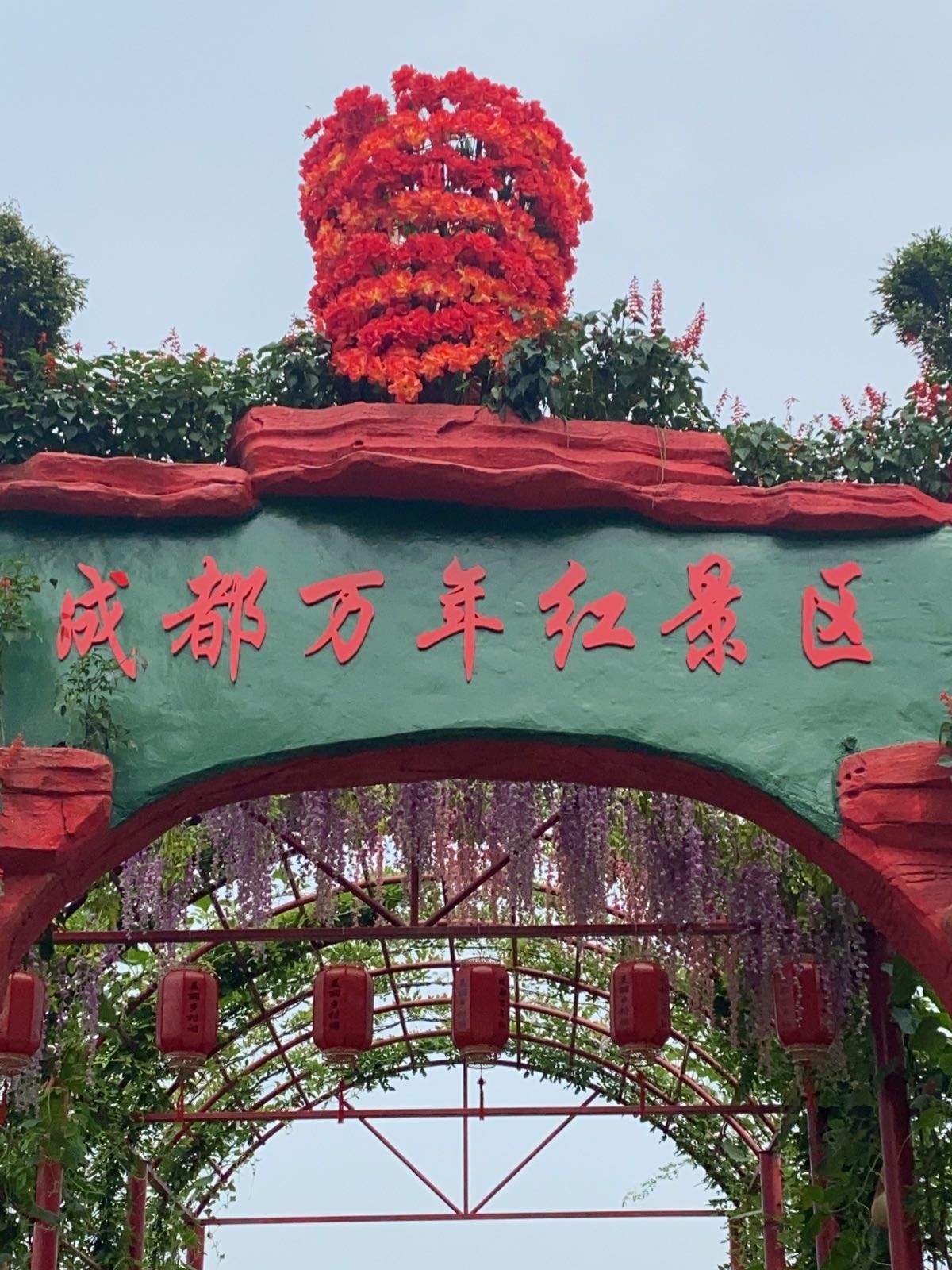 成都万年红景区