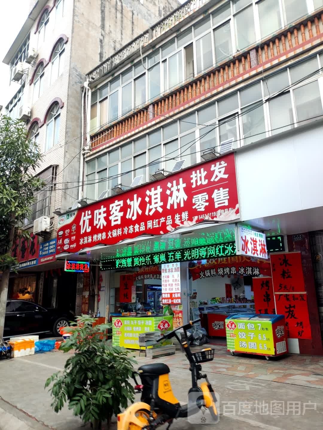 优味客冰淇淋
