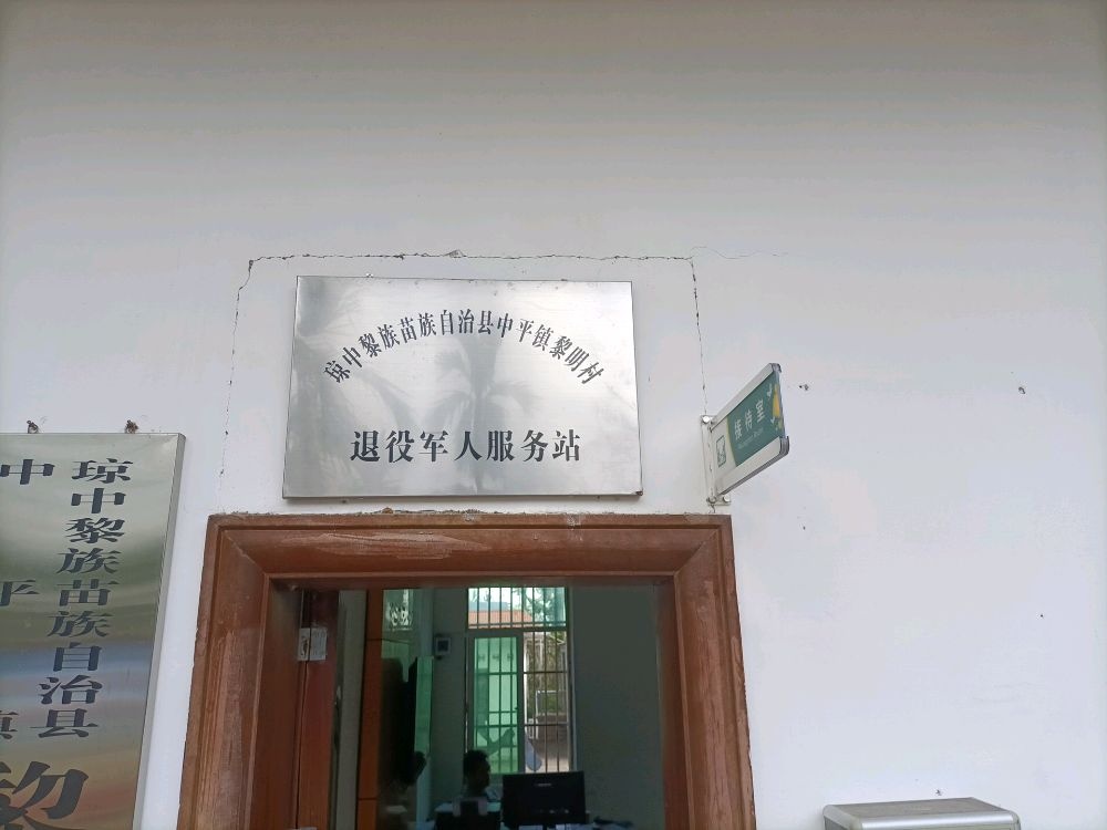 琼中黎族苗族自治县中平镇黎明村退役军人服务站