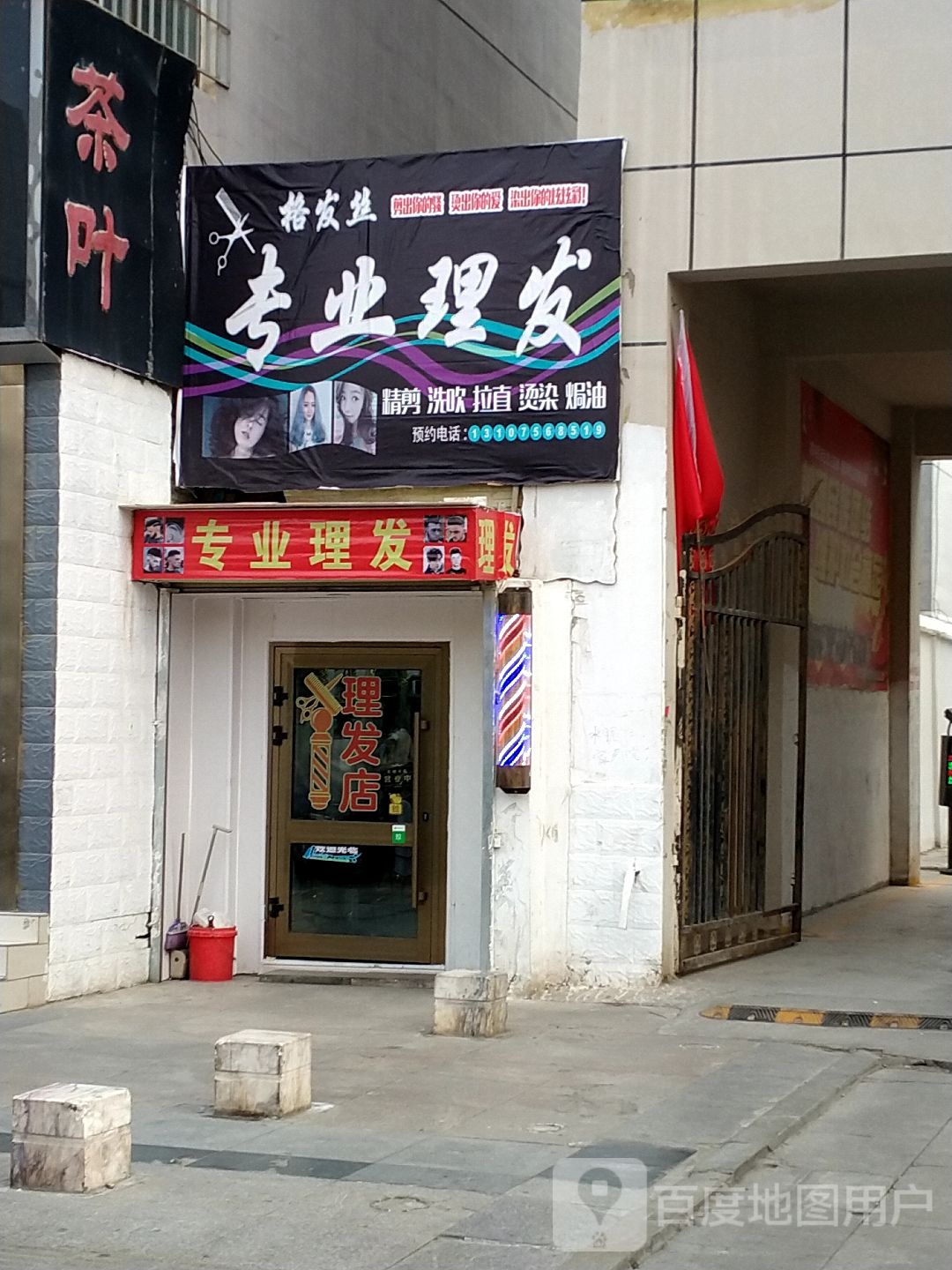 理发店