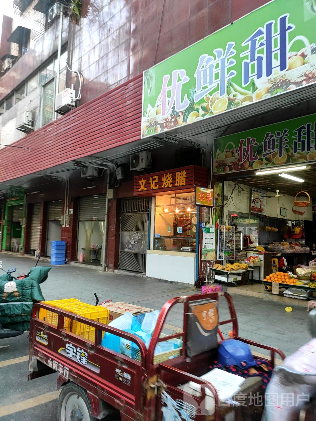 优鲜甜水果园店