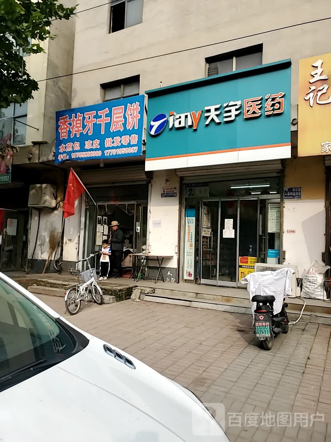 天宇医药祁(龙泉大街店)