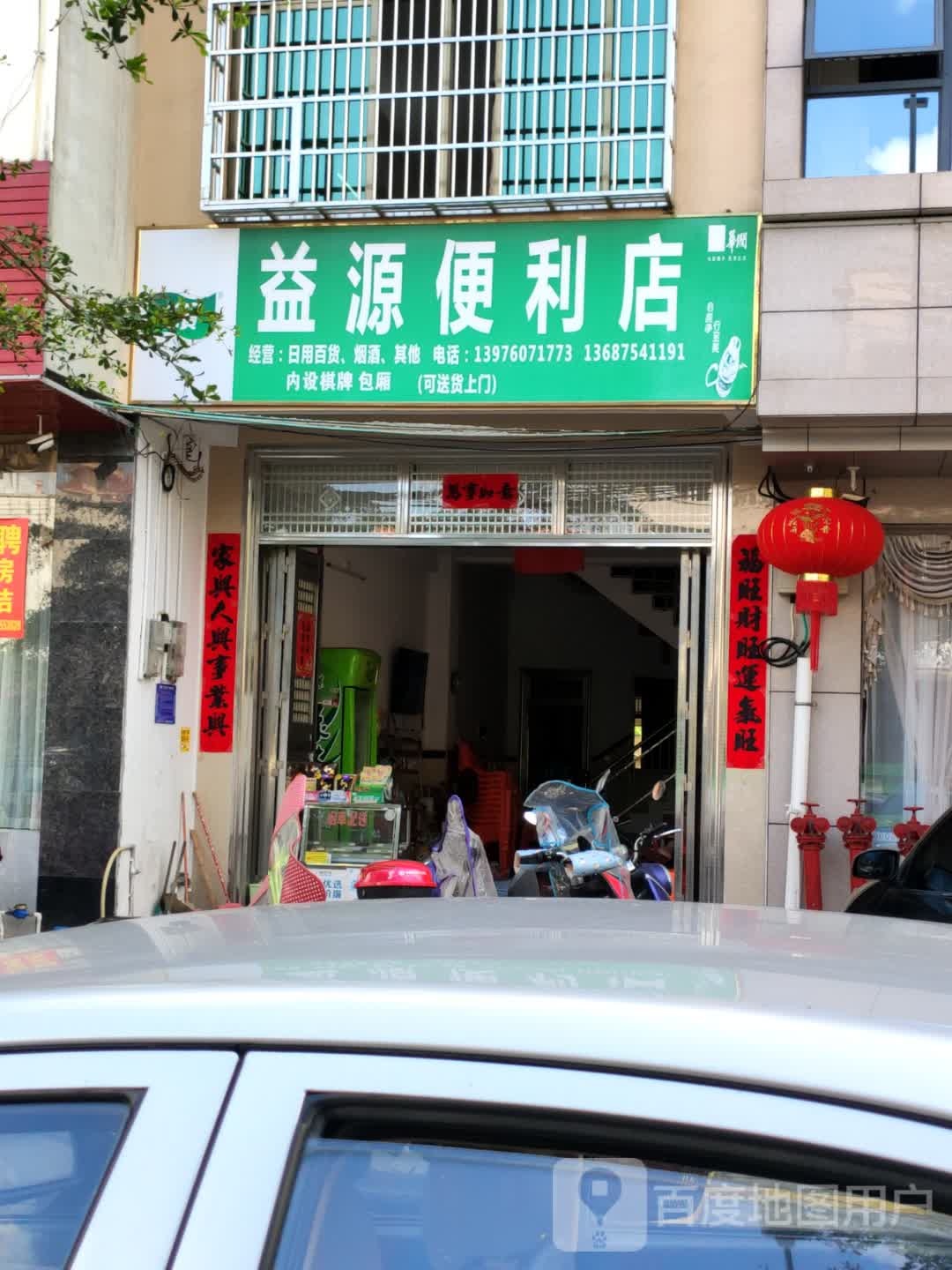 益源便利店(生态路店)