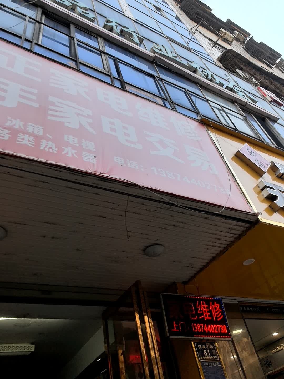 东正家电维修